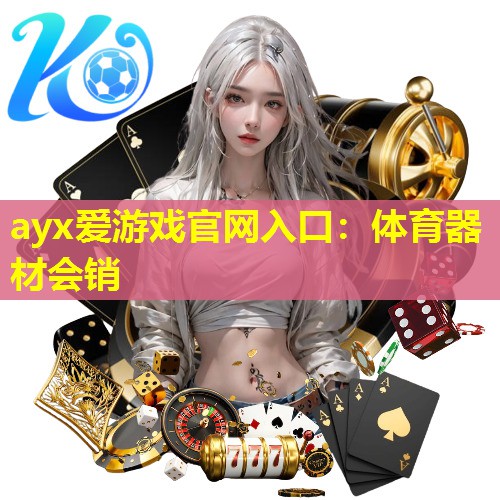 体育器材会销 体育器材会销