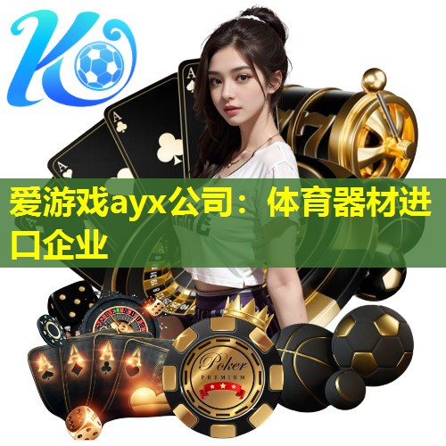 体育器材进口企业 体育器材进口企业