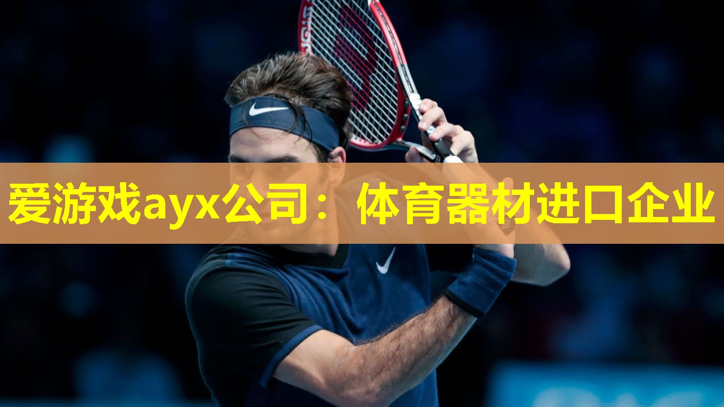 体育器材进口企业 体育器材进口企业