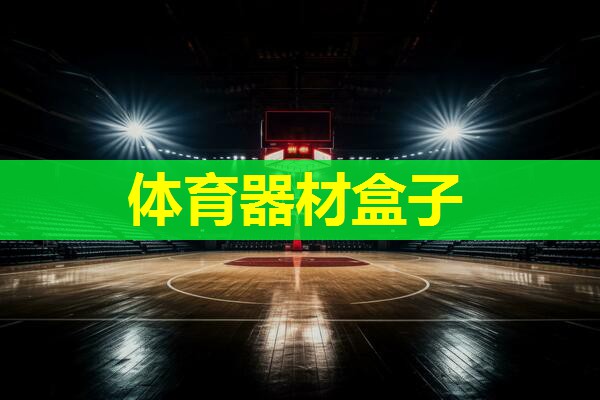 体育器材盒子 体育器材盒子