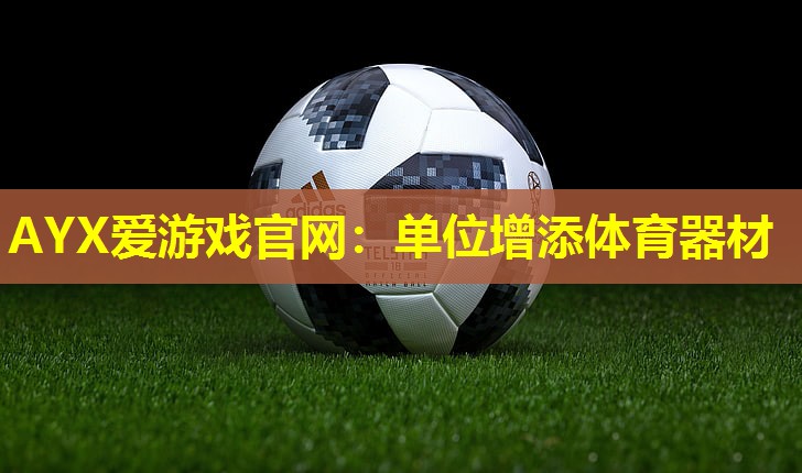 单位增添体育器材 单位增添体育器材
