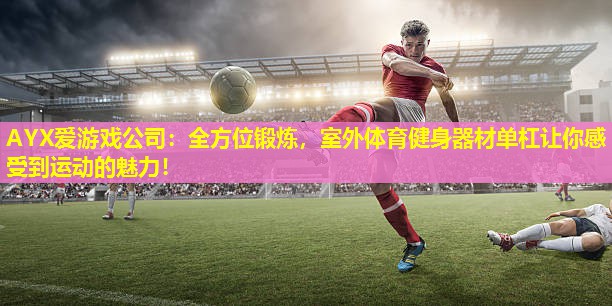 全方位锻炼,室外体育健身器材单杠让你感受到运动的魅力! 全方位锻炼,室外体育健身器材单杠让你感受到运动的魅力!