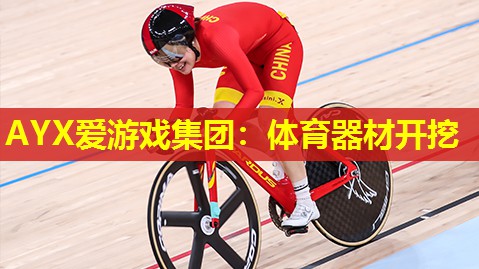 体育器材开挖 体育器材开挖