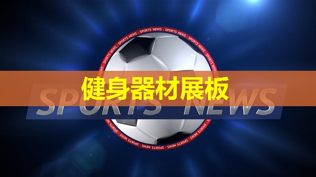 健身器材展板 健身器材展板