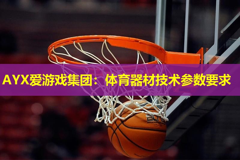 体育器材技术参数要求 体育器材技术参数要求