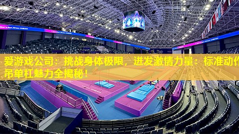 挑战身体极限,迸发激情力量:标准动作吊单杠魅力全揭秘! 挑战身体极限,迸发激情力量:标准动作吊单杠魅力全揭秘!
