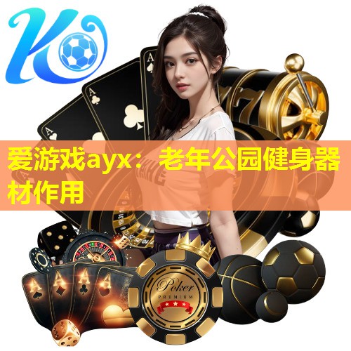 老年公园健身器材作用 老年公园健身器材作用