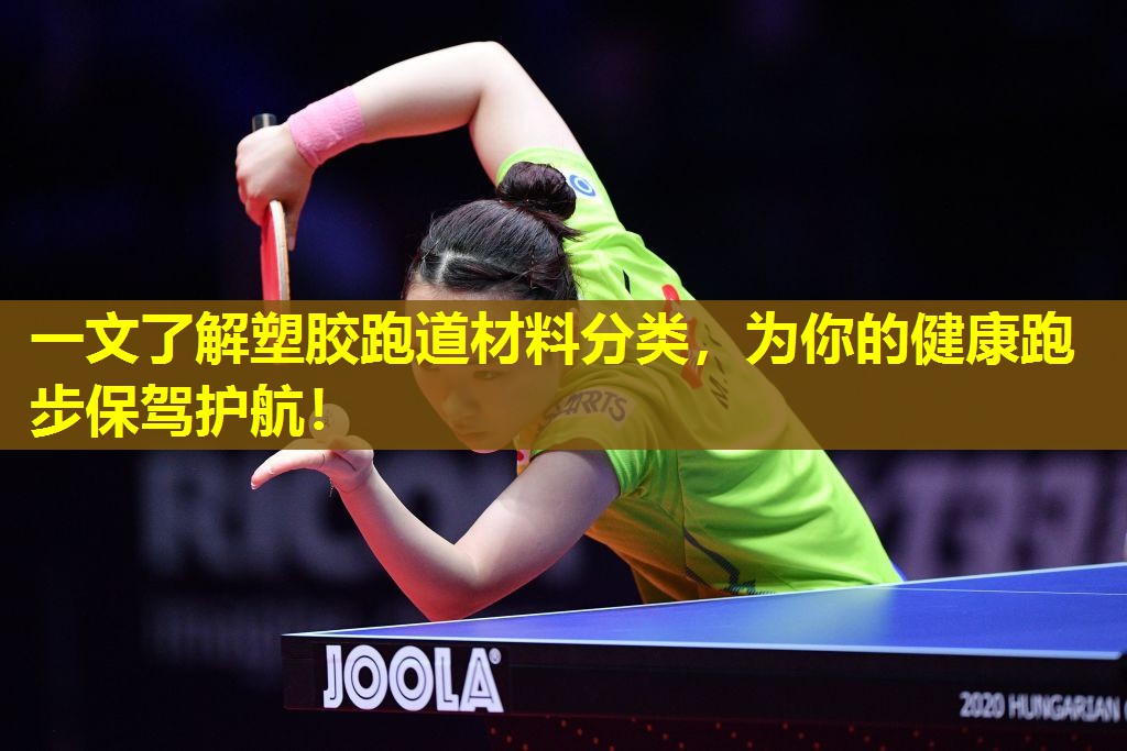 一文了解塑胶跑道材料分类,为你的健康跑步保驾护航! 一文了解塑胶跑道材料分类,为你的健康跑步保驾护航!