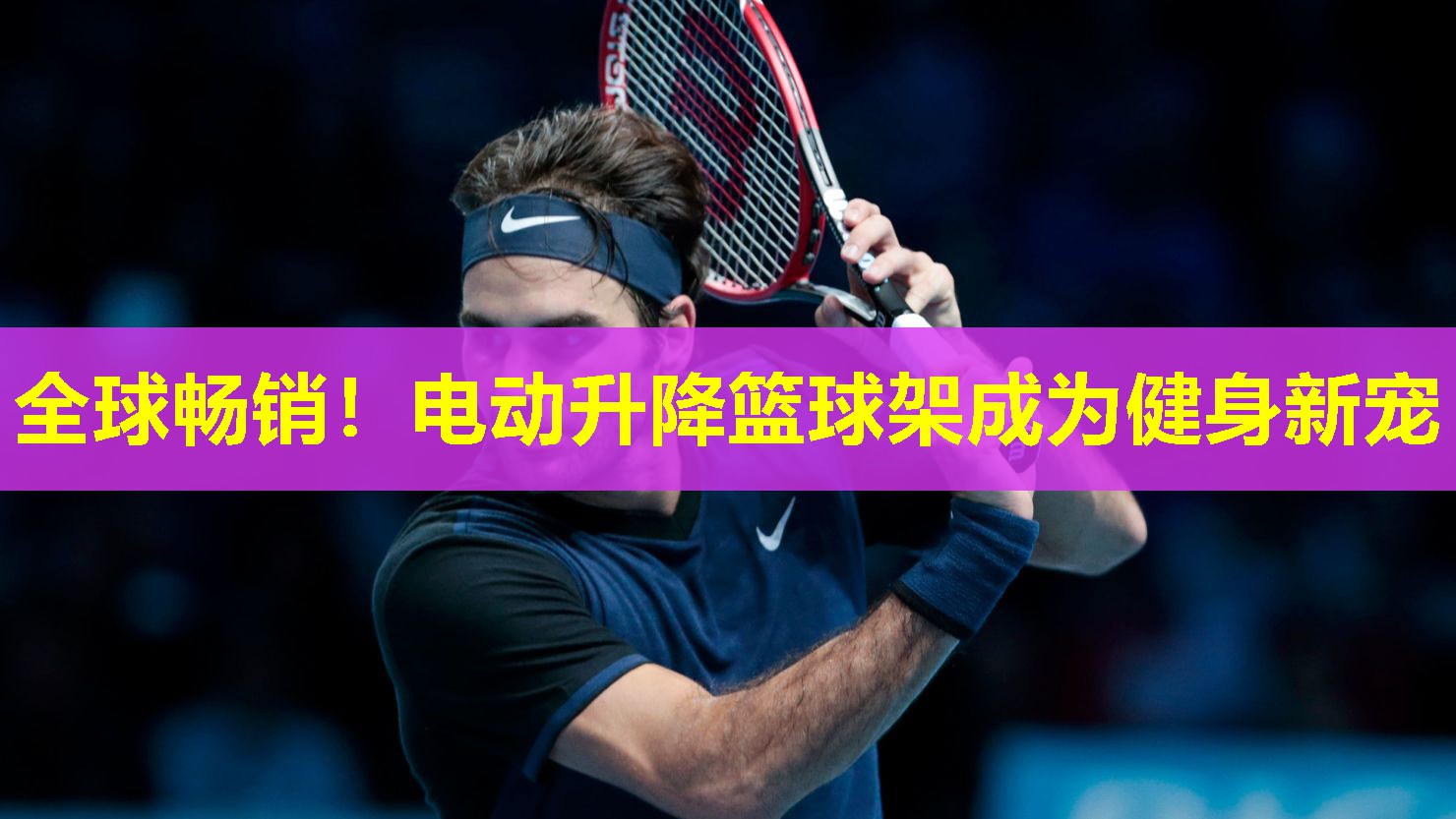 全球畅销!电动升降篮球架成为健身新宠 全球畅销!电动升降篮球架成为健身新宠