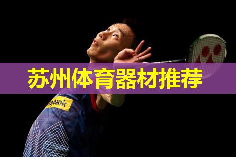 苏州体育器材推荐 苏州体育器材推荐
