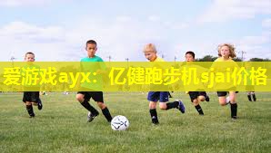 亿健跑步机sjai价格 亿健跑步机sjai价格