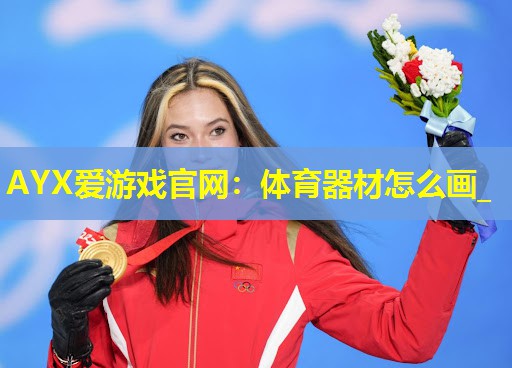 体育器材怎么画_ 体育器材怎么画_
