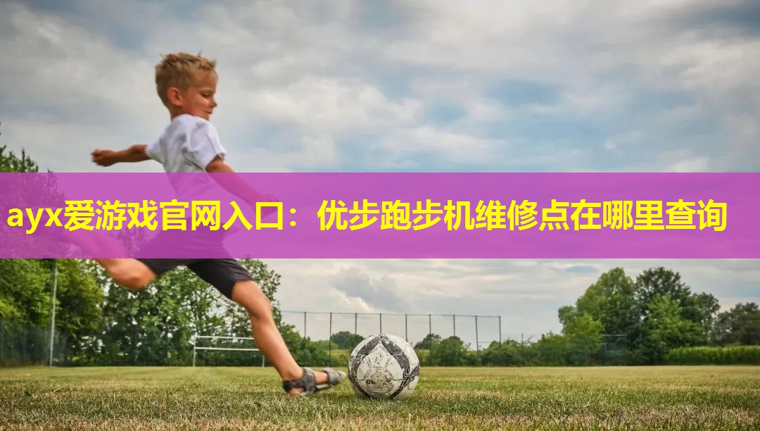 优步跑步机维修点在哪里查询 优步跑步机维修点在哪里查询