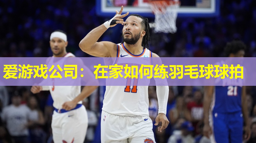 在家如何练羽毛球球拍 在家如何练羽毛球球拍