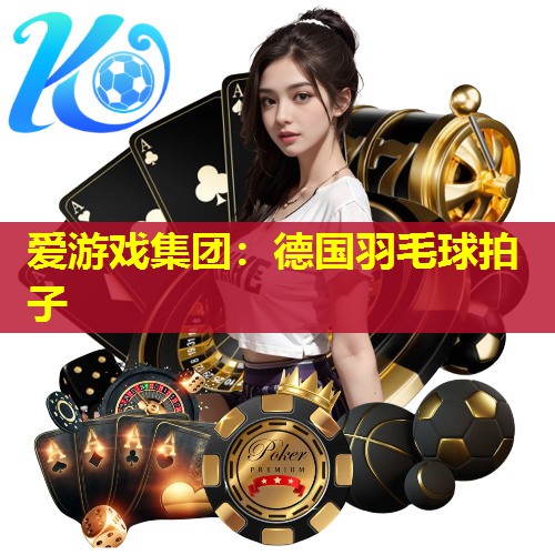 德国羽毛球拍子 德国羽毛球拍子