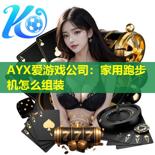 家用跑步机怎么组装 家用跑步机怎么组装