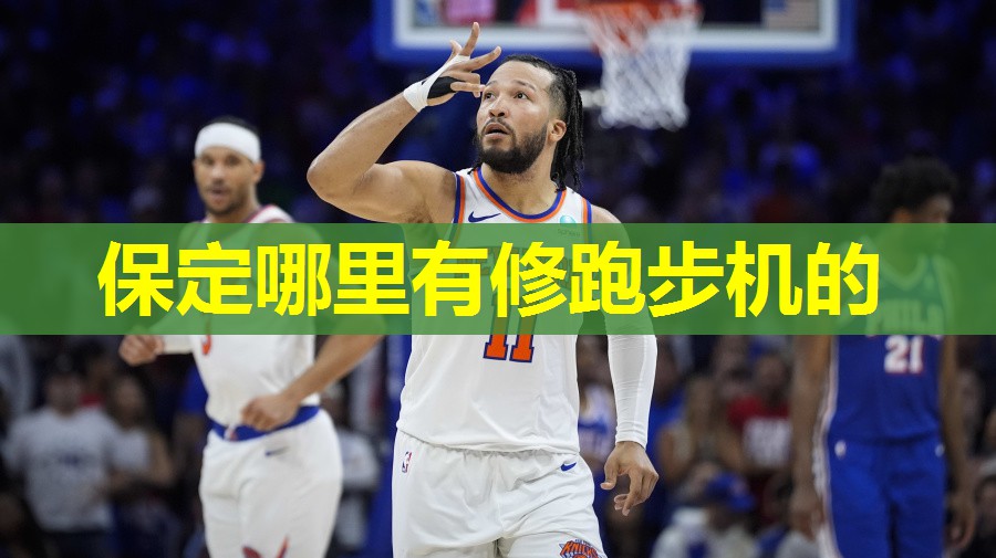 保定哪里有修跑步机的 保定哪里有修跑步机的