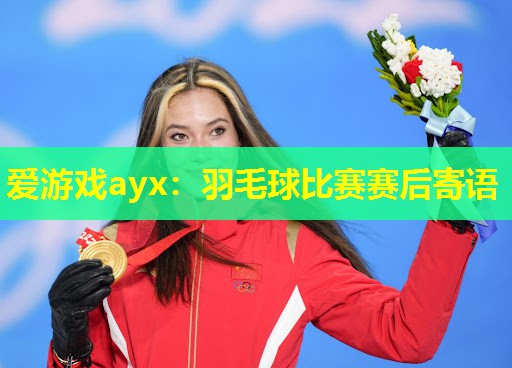 羽毛球比赛赛后寄语 羽毛球比赛赛后寄语