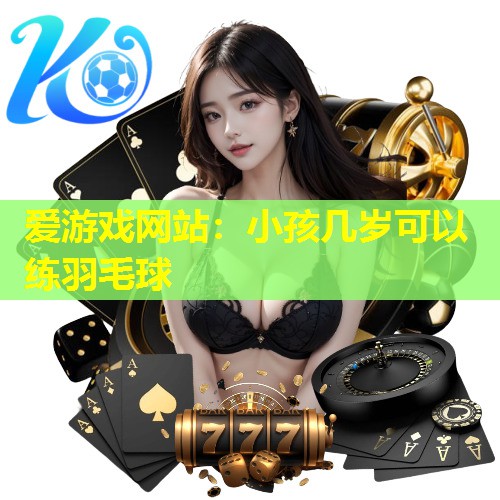 小孩几岁可以练羽毛球 小孩几岁可以练羽毛球