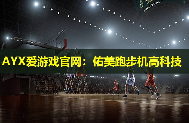 佑美跑步机高科技 佑美跑步机高科技