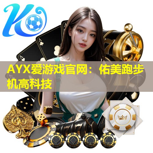 佑美跑步机高科技 佑美跑步机高科技