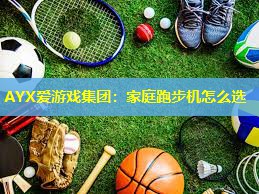 家庭跑步机怎么选 家庭跑步机怎么选