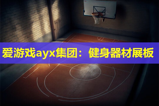 健身器材展板 健身器材展板