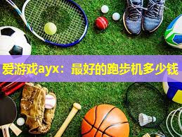 最好的跑步机多少钱 最好的跑步机多少钱