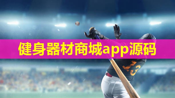 健身器材商城app源码 健身器材商城app源码