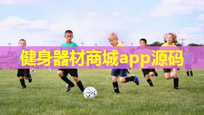 健身器材商城app源码 健身器材商城app源码