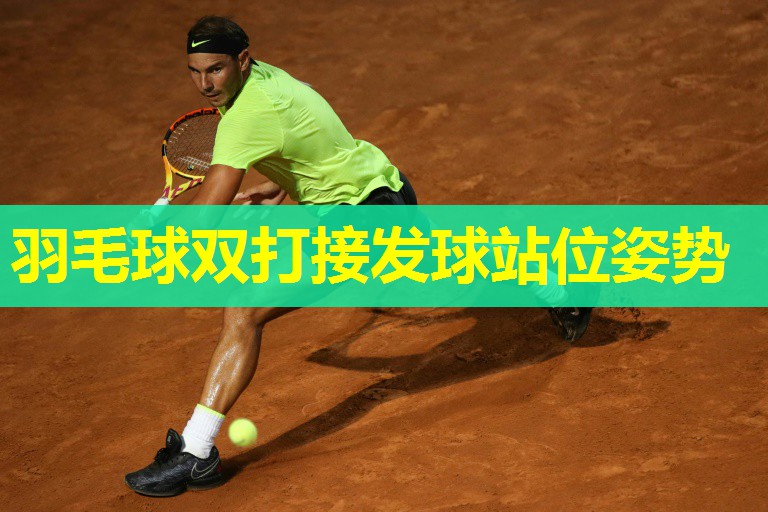 羽毛球双打接发球站位姿势 羽毛球双打接发球站位姿势