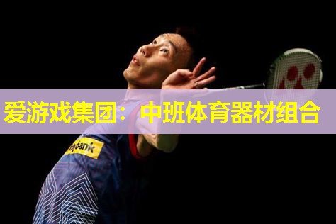 中班体育器材组合 中班体育器材组合