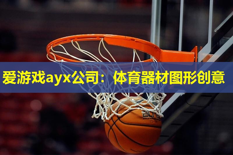 体育器材图形创意 体育器材图形创意