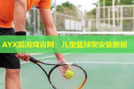 儿童篮球架安装数据 儿童篮球架安装数据