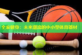 全家健身：未来潮流的中小型体育器材
