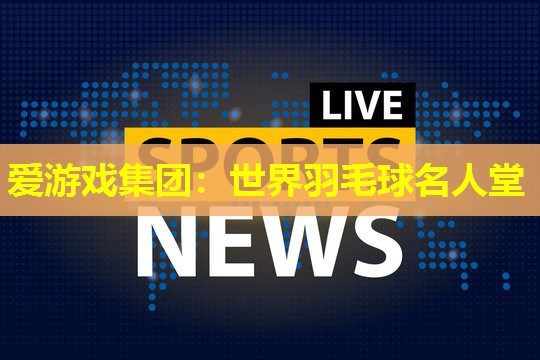 世界羽毛球名人堂 世界羽毛球名人堂