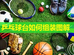 乒乓球台如何组装图解 乒乓球台如何组装图解