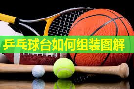 乒乓球台如何组装图解 乒乓球台如何组装图解