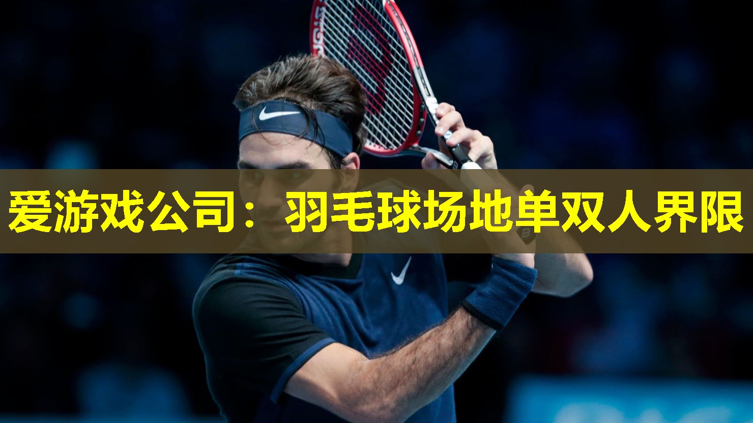 羽毛球场地单双人界限 羽毛球场地单双人界限