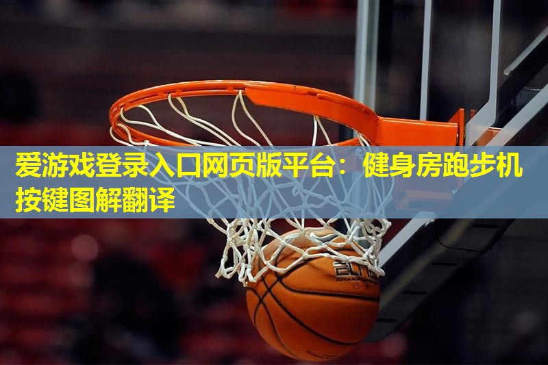 健身房跑步机按键图解翻译 健身房跑步机按键图解翻译