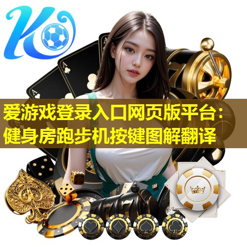 健身房跑步机按键图解翻译 健身房跑步机按键图解翻译