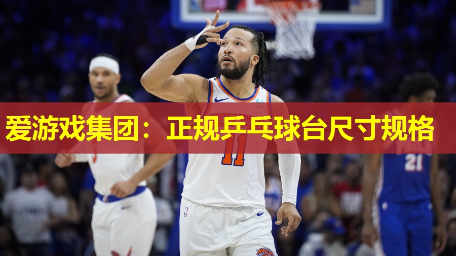 正规乒乓球台尺寸规格 正规乒乓球台尺寸规格