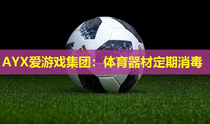 体育器材定期消毒 体育器材定期消毒