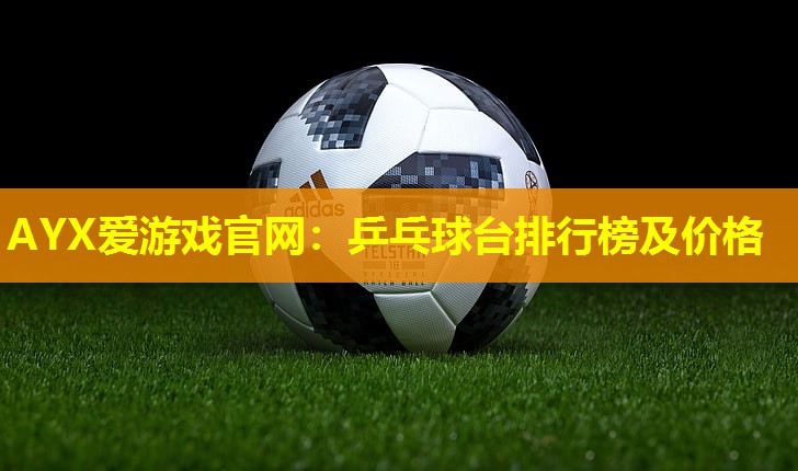 乒乓球台排行榜及价格 乒乓球台排行榜及价格