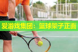 篮球架子正面 篮球架子正面