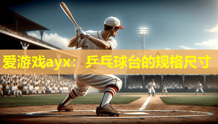 乒乓球台的规格尺寸 乒乓球台的规格尺寸