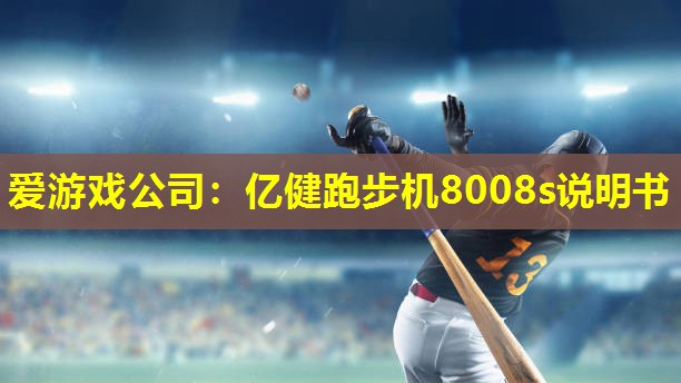 亿健跑步机8008s说明书 亿健跑步机8008s说明书