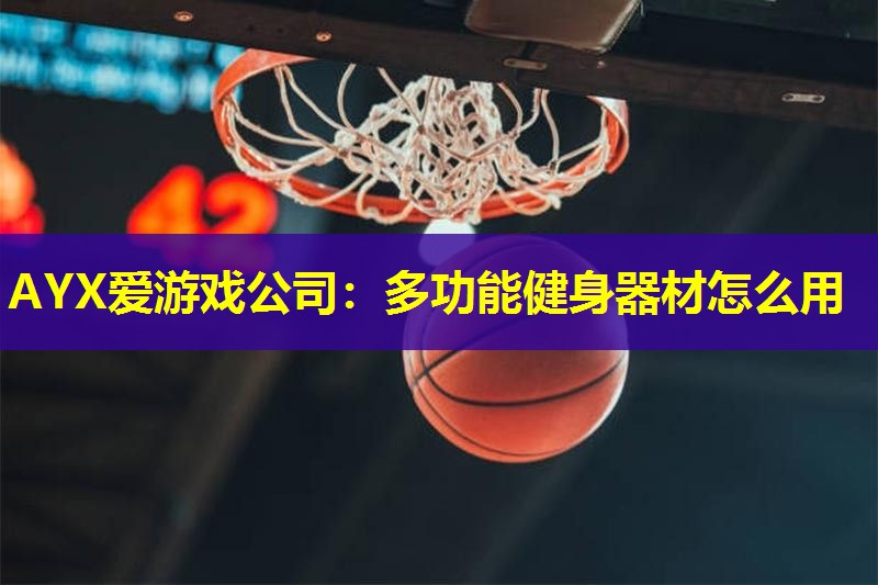 多功能健身器材怎么用 多功能健身器材怎么用