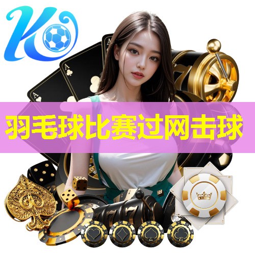 羽毛球比赛过网击球 羽毛球比赛过网击球