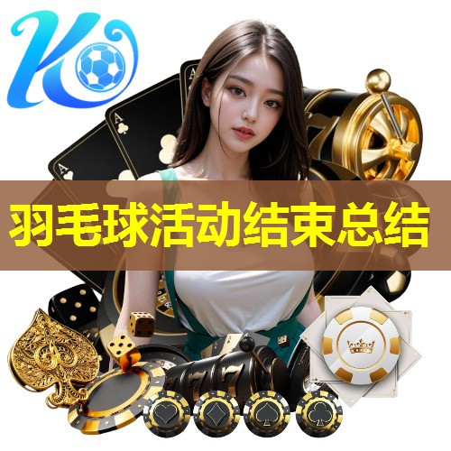 羽毛球活动结束总结 羽毛球活动结束总结